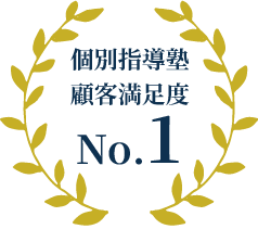 個別指導塾顧客満足度ナンバーワン